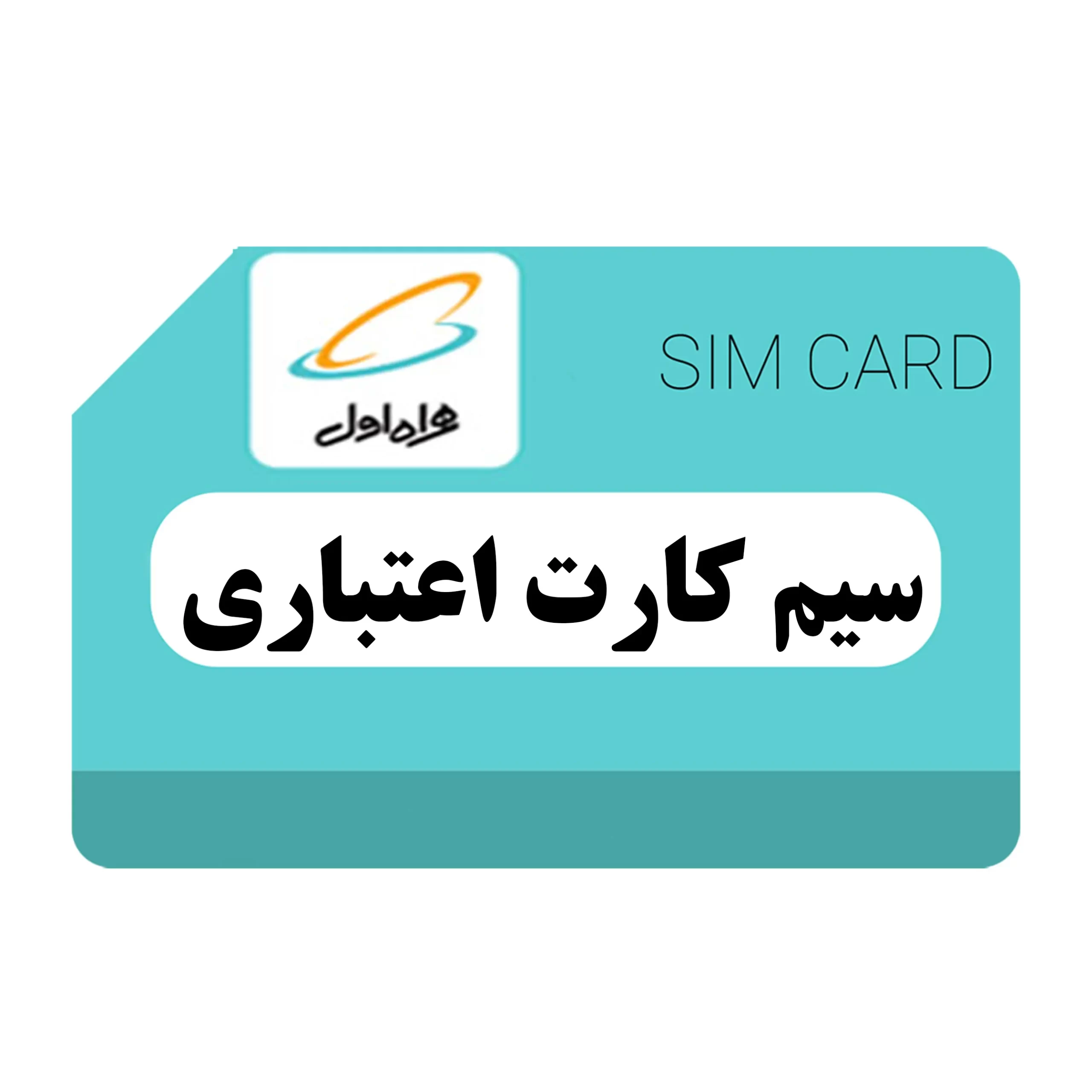 سیم کارت همراه اول 09121101010